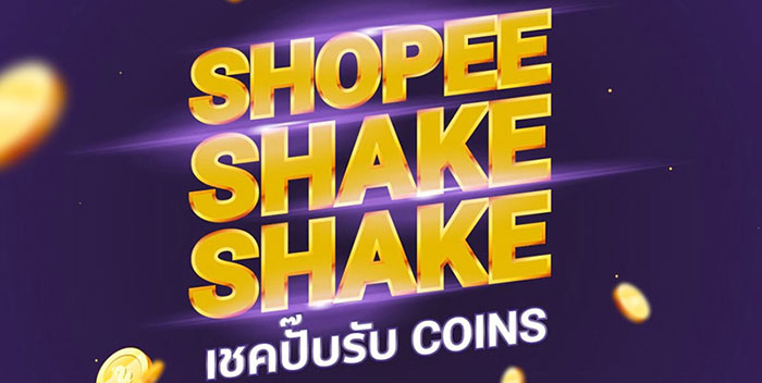 ช้อปปี้ส่งมอบประสบการณ์ใหม่ ให้สนุกสุดคุ้มกับ Shopee Shake Shake