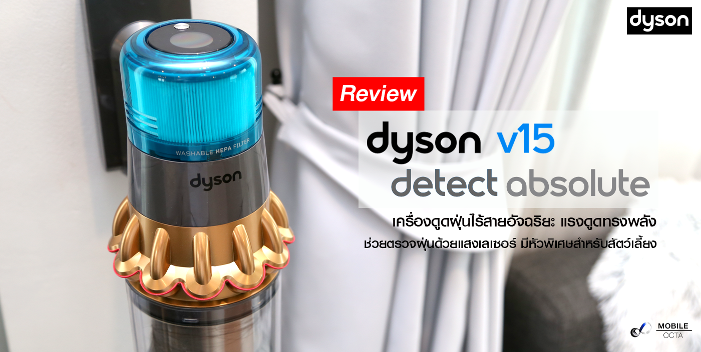 รีวิว Dyson V15 Detect Absolute เครื่องดูดฝุ่นไร้สายอัจฉริยะ แรงดูดทรงพลัง