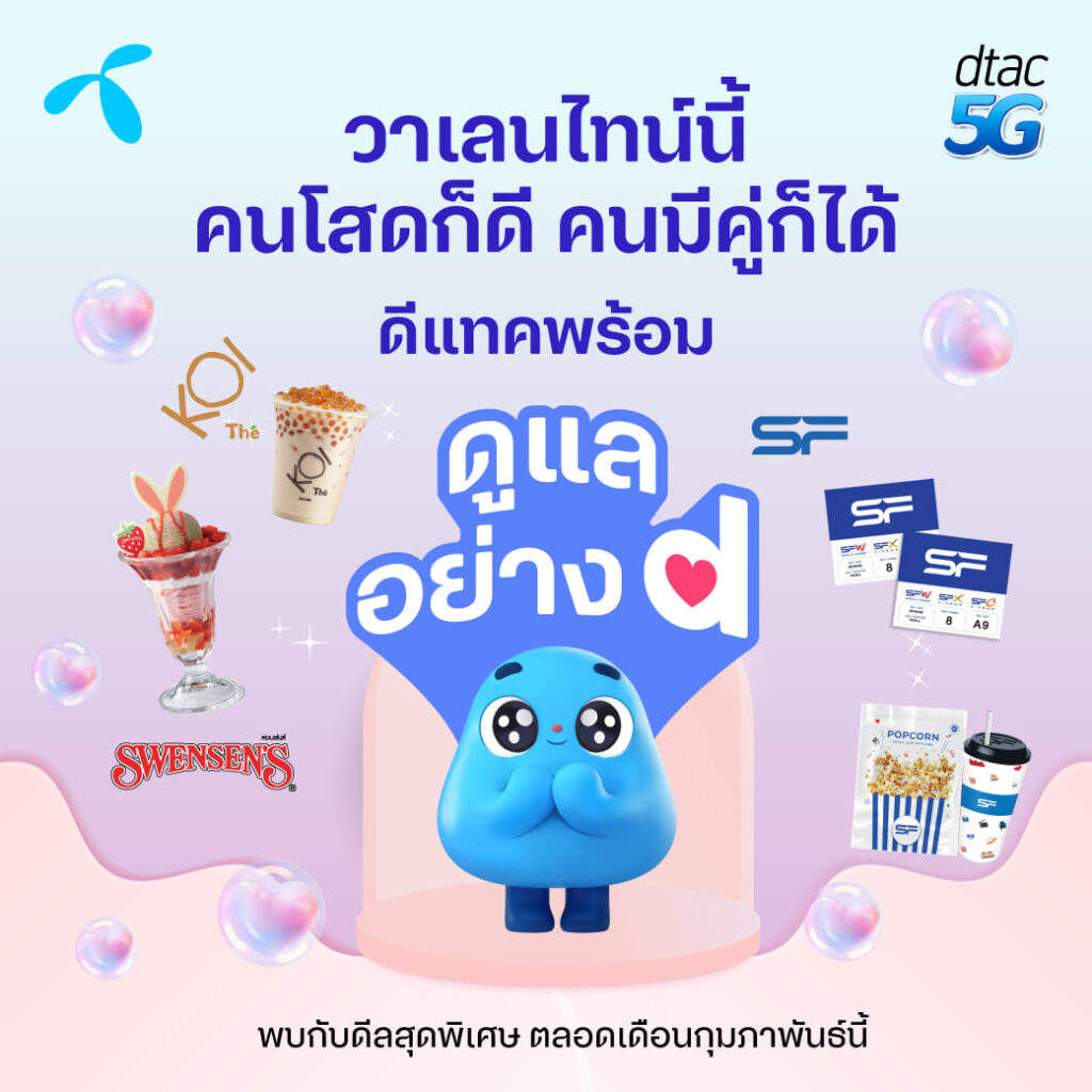 dtac Reward