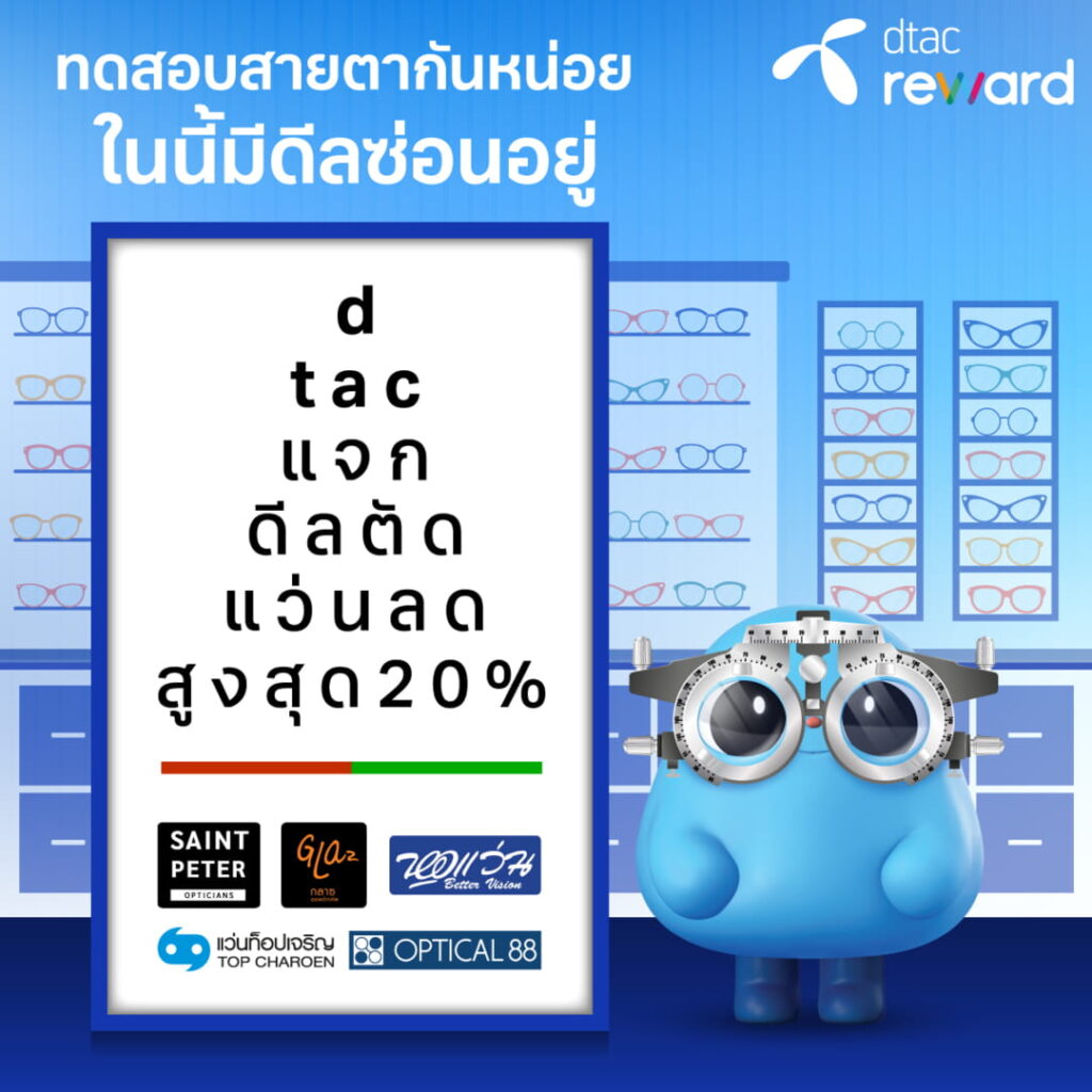 dtac Reward