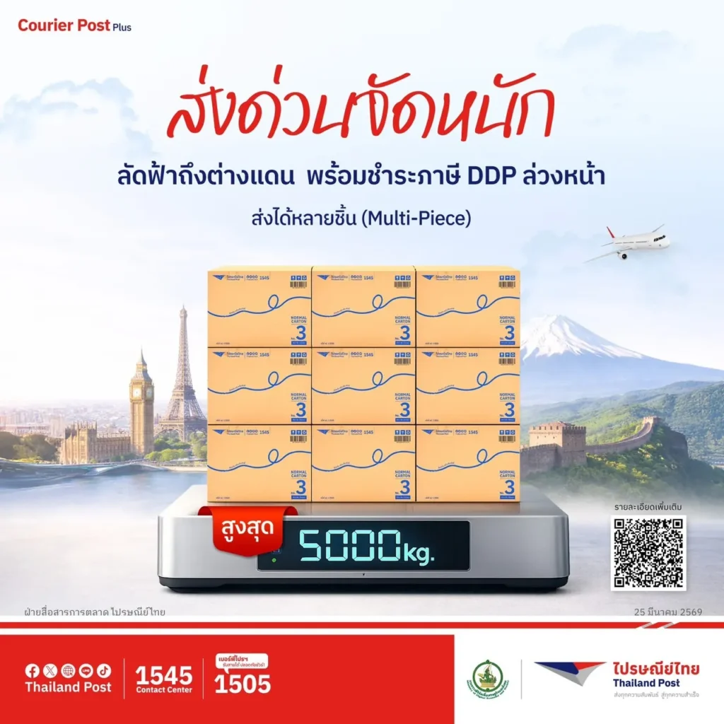 ไปรษณีย์ไทยชู Courier Post Plus - ePacket หนุนส่งออกต่างประเทศสูงสุด 5 ตัน
