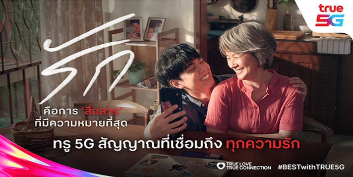 True5G เปิดแคมเปญ True Love, True Connection เปลี่ยนความเร็วเป็นสัญญาณรัก