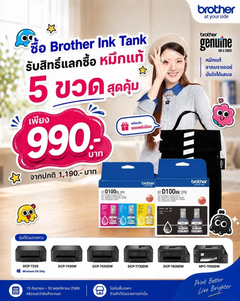Brother จัดโปรคุ้ม! ซื้อ Ink Tank แลกซื้อหมึกแท้ 5 ขวดเพียง 990 บ.